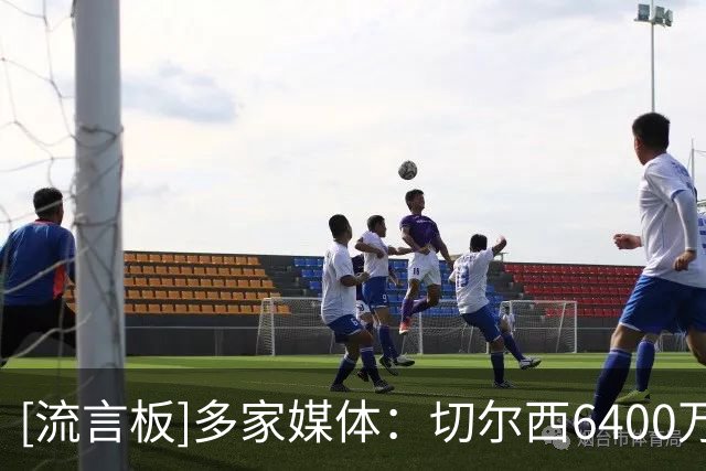 [流言板]多家媒体：切尔西6400万英镑报价斯科特被拒，伯恩茅斯不卖